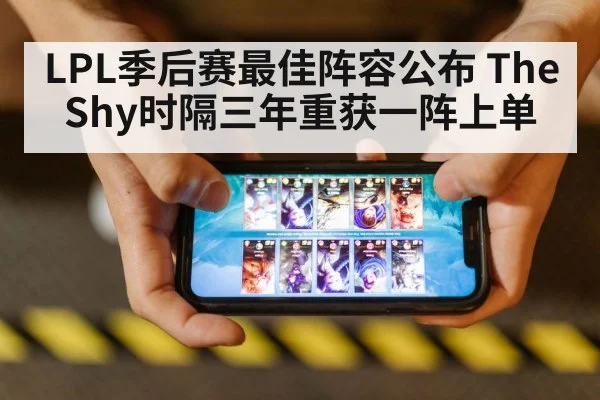 LPL季后赛最佳阵容公布 TheShy时隔三年重获一阵上单