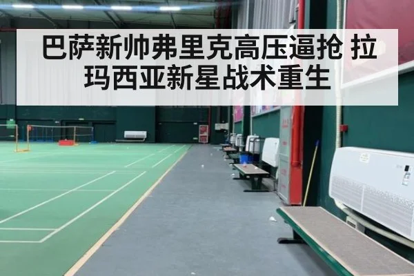 巴萨新帅弗里克高压逼抢 拉玛西亚新星战术重生