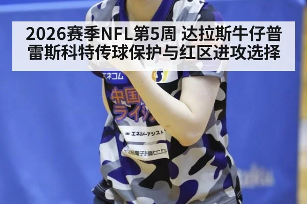 2026赛季NFL第5周 达拉斯牛仔普雷斯科特传球保护与红区进攻选择
