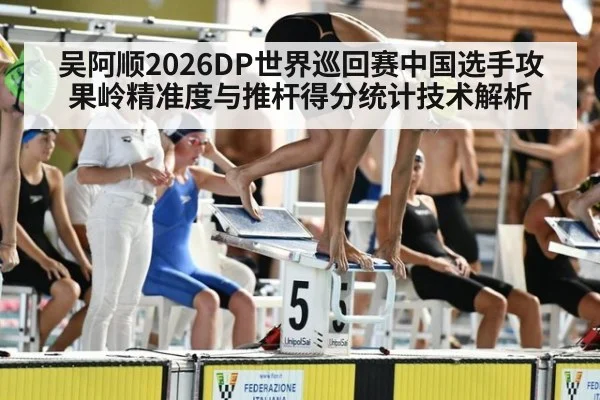 吴阿顺2026DP世界巡回赛中国选手攻果岭精准度与推杆得分统计技术解析